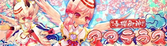 ＜春櫻御神＞アマテラス