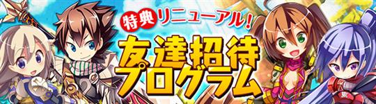 「友達招待プログラム」特典リニューアル