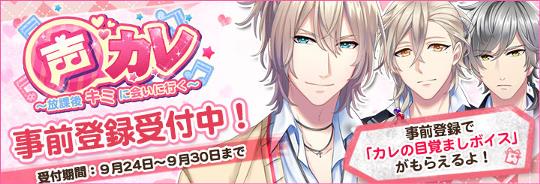 声カレ~放課後キミに会いに行く~ 事前登録受付開始
