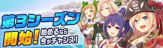 第3シーズン開始