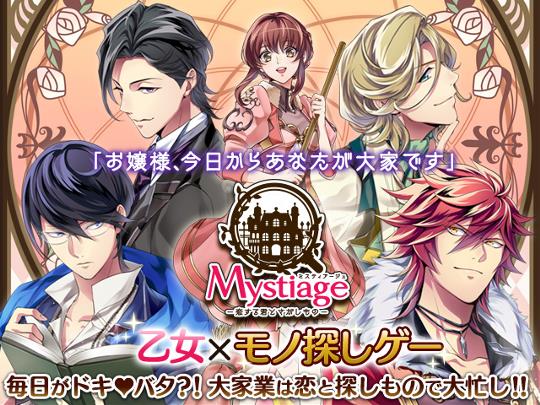 ミスティアージュ~恋する君とさがしもの~ 事前登録受付開始