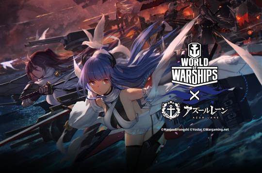 World of Warships×アズールレーン コラボレーションキャンペーン