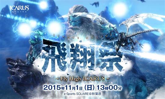飛翔祭~Fly High ICARUS~