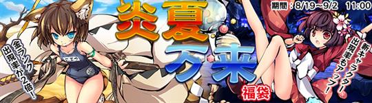 新物霊「炎夏姫・虎徹」「座敷童子」登場