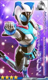 仮面ライダーなでしこ