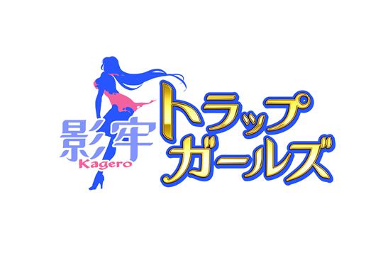 影牢~トラップ ガールズ~