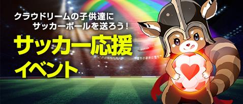 サッカー応援イベント