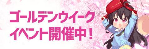 ゴールデンウィークイベント
