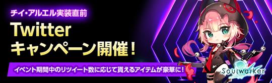 チイ・アルエル実装直前Twitterキャンペーン