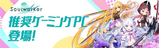 ソウルワーカー推奨ゲーミングPC