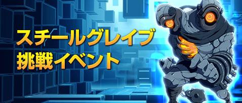 スチールグレイブ挑戦イベント