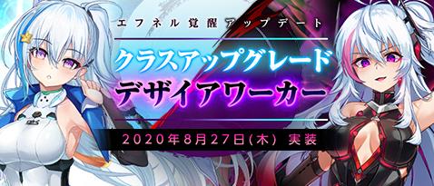 エフネルのクラスアップグレード&デザイア覚醒