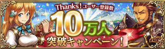 10万人突破キャンペーン