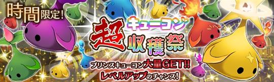 キューコン超収穫祭