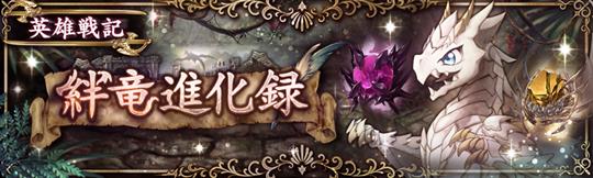 絆竜進化録