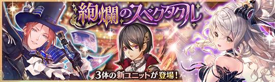 絢爛のスペクタクルガチャ
