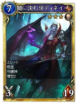 SSR 闇に沈む牙ディネイ