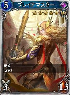 ブレイドマスター強化後