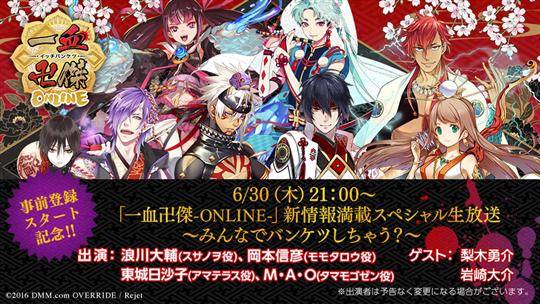 事前登録スタート記念!「一血卍傑-ONLINE-」新情報満載スペシャル生放送~みんなでバンケツしちゃう?~