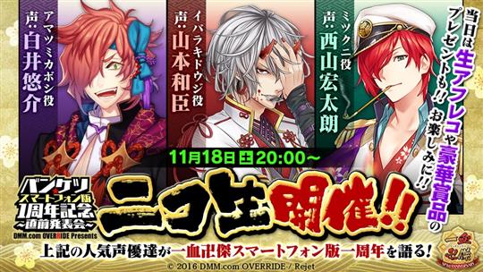 バンケツ★スマートフォン版1周年記念~直前発表会~