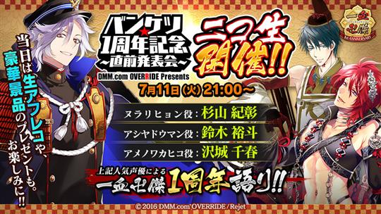 バンケツ★1周年記念~直前発表会~
