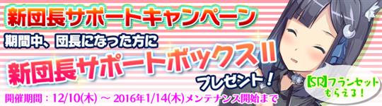 新団長サポートキャンペーン