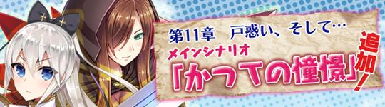 メインシナリオ第11章「かつての憧憬I~III」