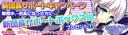 新団長サポートキャンペーン