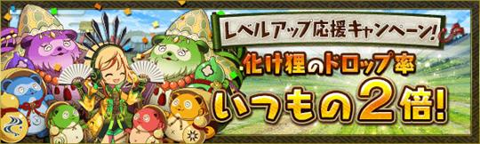 強化素材ドロップ率アップキャンペーン