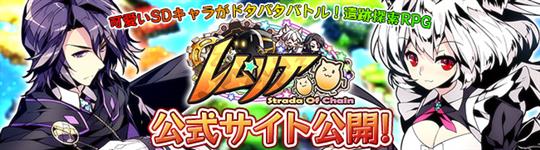 レムリア~Strada Of Chain~、公式サイト公開