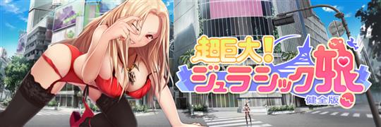 超巨大!ジュラシック娘