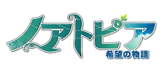 ノアトピア~希望の物語~ ロゴ