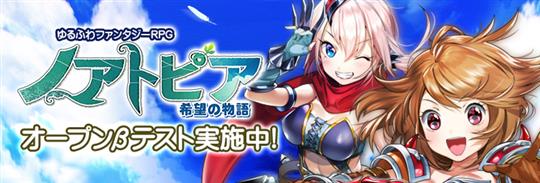 ノアトピア~希望の物語~オープンβテスト開始