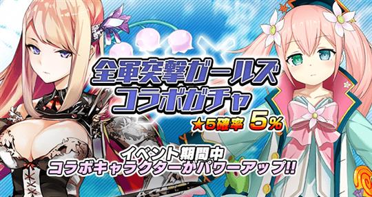 「全軍突撃ガールズ」コラボガチャ