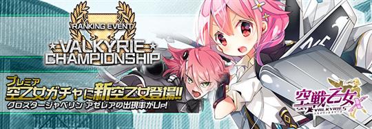 第2回ヴァルキリーチャンピオンシップ
