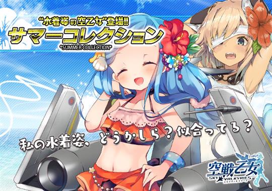 サマーコレクション