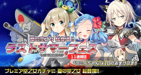 ラストサマーフェス