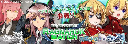 コラボ記念ラグナロクマッチ