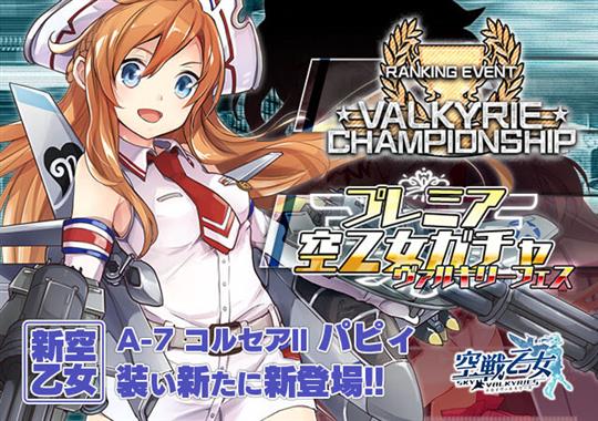 ヴァルキリーチャンピオンシップ