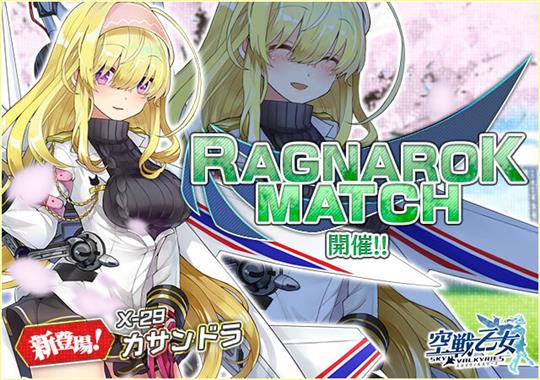 ラグナロクマッチ