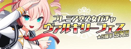 ヴァルキリーフェス