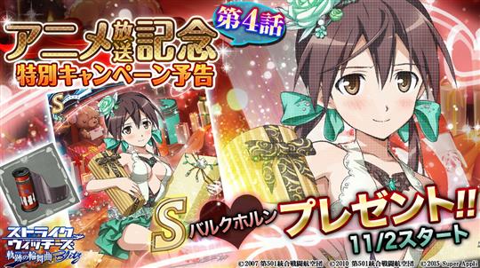 アニメ放送記念特別キャンペーン