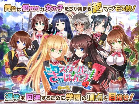 スクールさーばんつ!