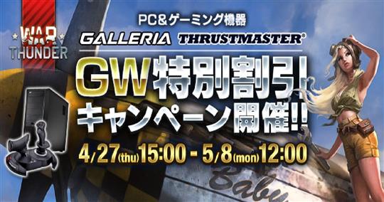 PC&ゲーミング機器のGW特別割引キャンペーン