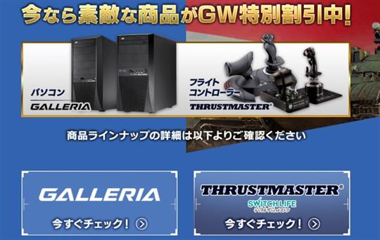 PC&ゲーミング機器のGW特別割引キャンペーン