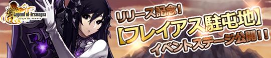 ＜フレイアス駐屯地＞イベント