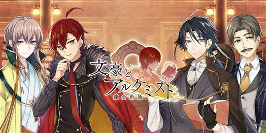 文豪とアルケミスト