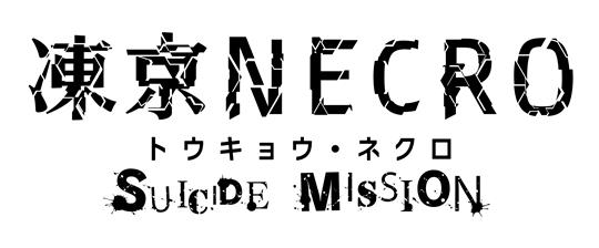 凍京NECRO<トウキョウ・ネクロ> SUICIDE MISSION ロゴ