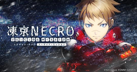 凍京NECRO<トウキョウ・ネクロ> SUICIDE MISSION