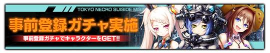 凍京NECRO<トウキョウ・ネクロ> SUICIDE MISSION、事前登録